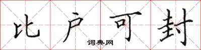 田英章比户可封楷书怎么写