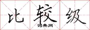 田英章比较级楷书怎么写