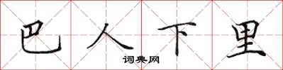田英章巴人下里楷书怎么写