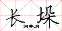 田英章长垛楷书怎么写