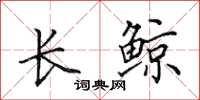 田英章长鲸楷书怎么写