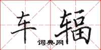 田英章车辐楷书怎么写
