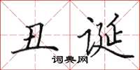 田英章丑诞楷书怎么写