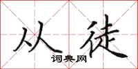 田英章从徒楷书怎么写