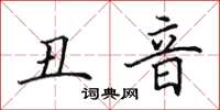 田英章丑音楷书怎么写