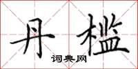 田英章丹槛楷书怎么写