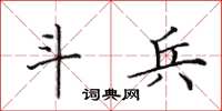 田英章斗兵楷书怎么写