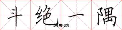 田英章斗绝一隅楷书怎么写