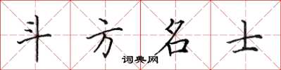 田英章斗方名士楷书怎么写