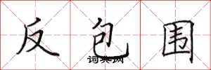 田英章反包围楷书怎么写