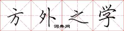 田英章方外之学楷书怎么写