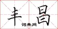 田英章丰昌楷书怎么写