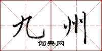 田英章九州楷书怎么写