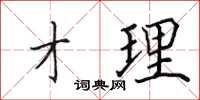 田英章才理楷书怎么写