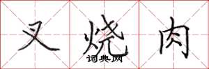 田英章叉烧肉楷书怎么写