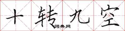 田英章十转九空楷书怎么写