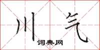 田英章川气楷书怎么写