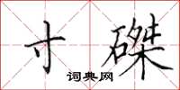 田英章寸磔楷书怎么写