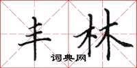 田英章丰林楷书怎么写