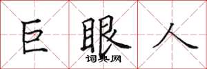 田英章巨眼人楷书怎么写