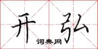 田英章开弘楷书怎么写