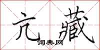 田英章亢藏楷书怎么写
