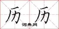 田英章历历楷书怎么写