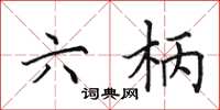 田英章六柄楷书怎么写