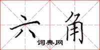 田英章六角楷书怎么写