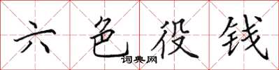 田英章六色役钱楷书怎么写