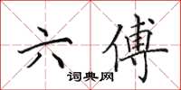 田英章六傅楷书怎么写