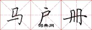 田英章马户册楷书怎么写
