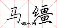 田英章马缰楷书怎么写