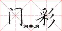 田英章门彩楷书怎么写