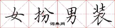 田英章女扮男装楷书怎么写