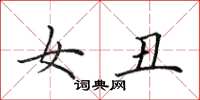 田英章女丑楷书怎么写