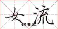 田英章女流楷书怎么写