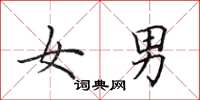 田英章女男楷书怎么写