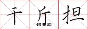 田英章千斤担楷书怎么写