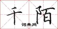 田英章千陌楷书怎么写