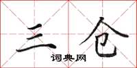 田英章三仓楷书怎么写