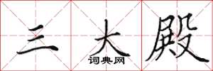 田英章三大殿楷书怎么写
