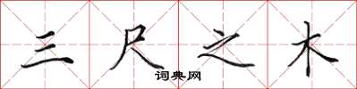 田英章三尺之木楷书怎么写