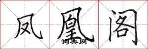 田英章凤凰阁楷书怎么写