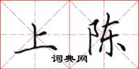 田英章上陈楷书怎么写