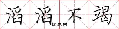 田英章滔滔不竭楷书怎么写