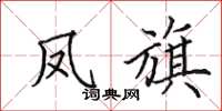 田英章凤旗楷书怎么写