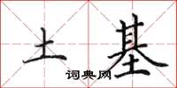 田英章土基楷书怎么写
