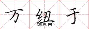 田英章万纽于楷书怎么写