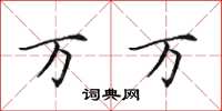 田英章万万楷书怎么写